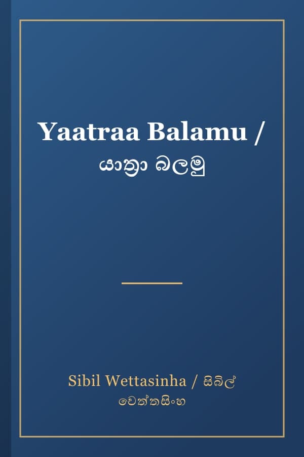 Yaatraa Balamu / යාත්‍රා බලමු