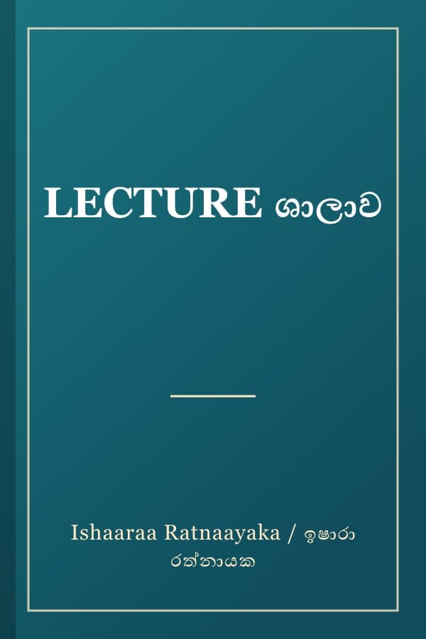 LECTURE ශාලාව