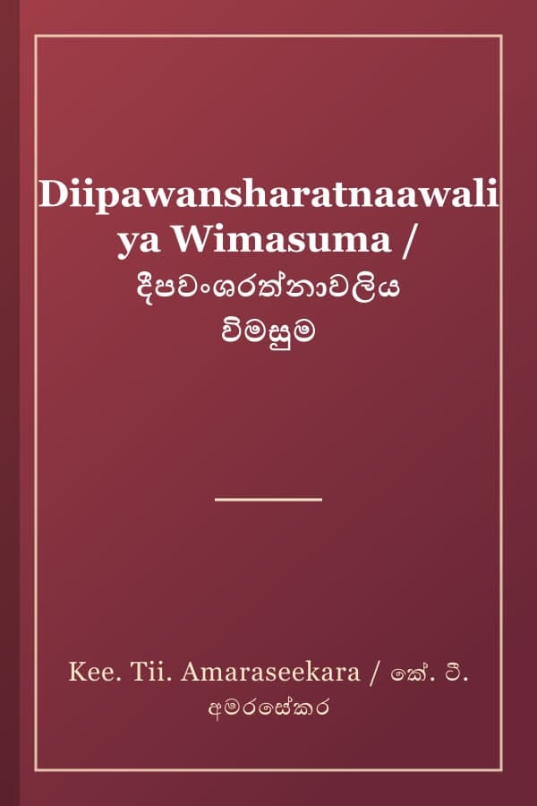 Diipawansharatnaawaliya Wimasuma / දීපවංශරත්නාවලිය විමසුම