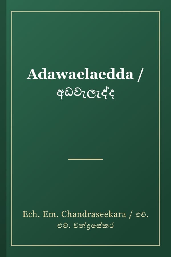 Adawaelaedda / අඩවැලැද්ද