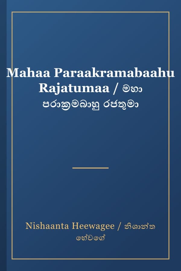 Mahaa Paraakramabaahu Rajatumaa / මහා පරාක්‍රමබාහු රජතුමා