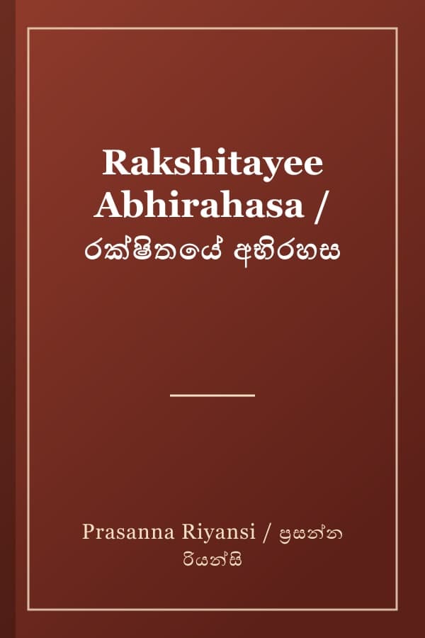 Rakshitayee Abhirahasa / රක්ෂිතයේ අභිරහස