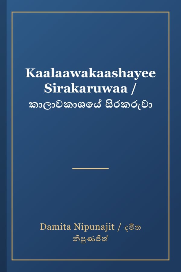 Kaalaawakaashayee Sirakaruwaa / කාලාවකාශයේ සිරකරුවා