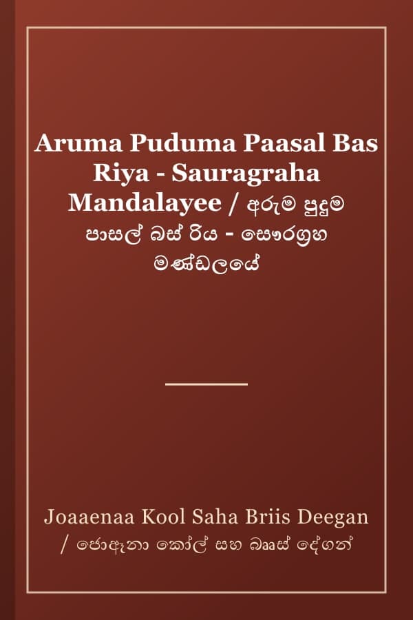 Aruma Puduma Paasal Bas Riya - Sauragraha Mandalayee / අරුම පුදුම පාසල් බස් රිය - සෞරග්රහ මණ්ඩලයේ