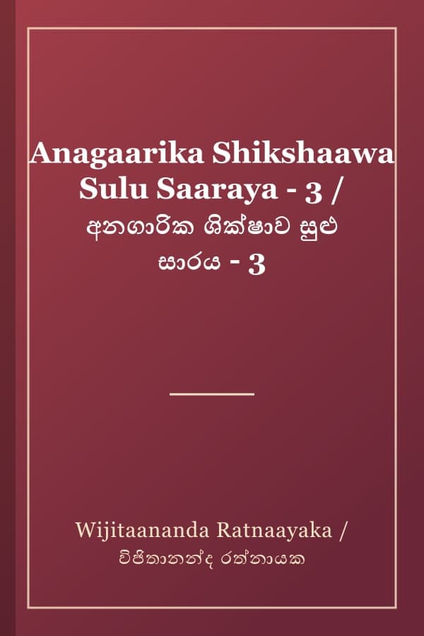 Anagaarika Shikshaawa Sulu Saaraya - 3 / අනගාරික ශික්ෂාව සුළු සාරය - 3