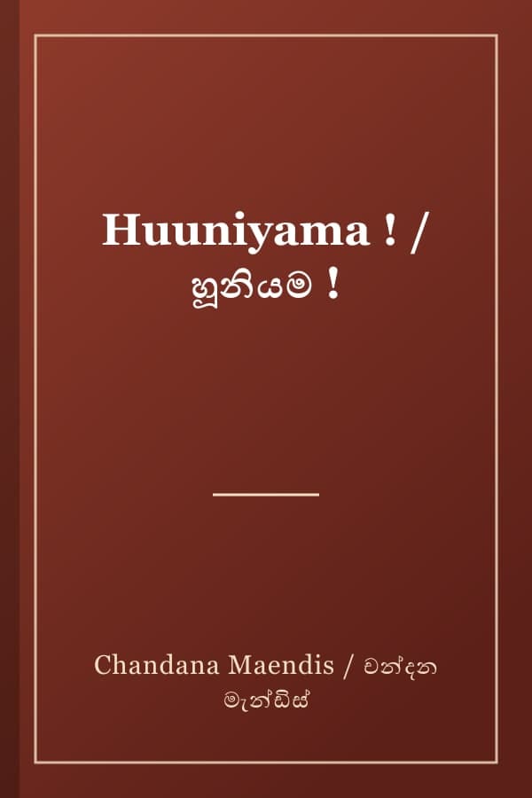Huuniyama ! / හූනියම !