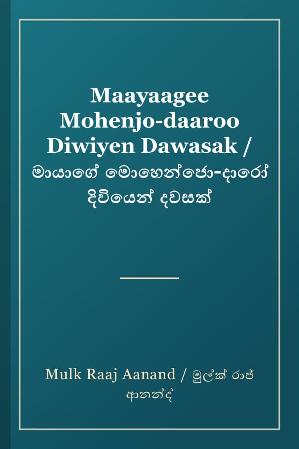 Maayaagee Mohenjo-daaroo Diwiyen Dawasak / මායාගේ මොහෙන්ජො-දාරෝ දිවියෙන් දවසක්