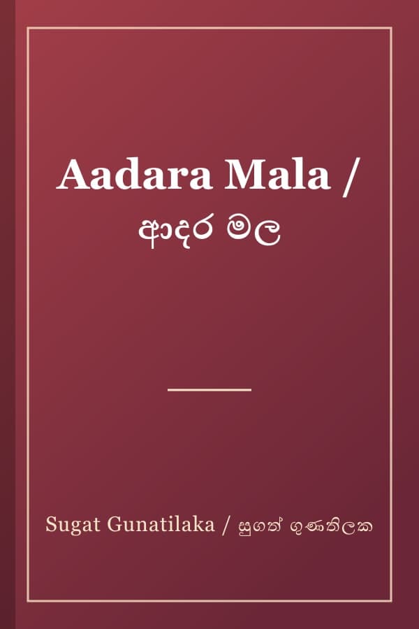 Aadara Mala / ආදර මල
