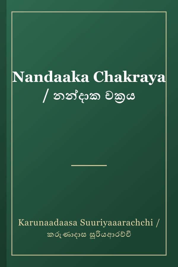 Nandaaka Chakraya / නන්දාක චක්‍රය