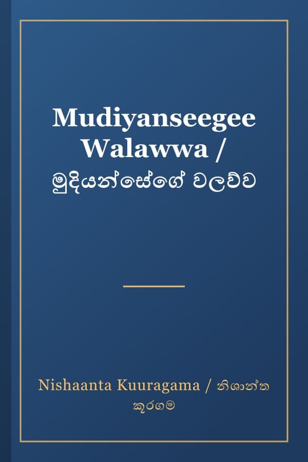 Mudiyanseegee Walawwa / මුදියන්සේගේ වලව්ව