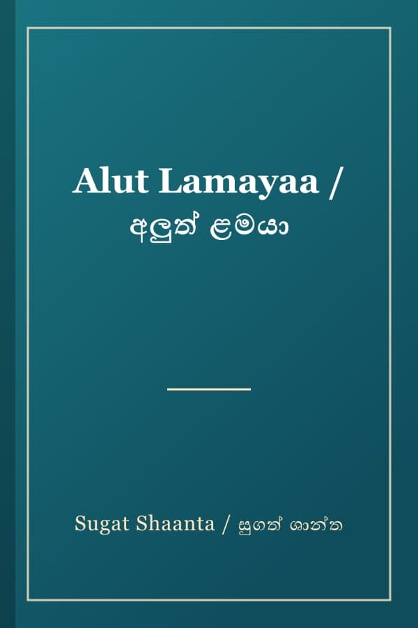 Alut Lamayaa / අලුත් ළමයා