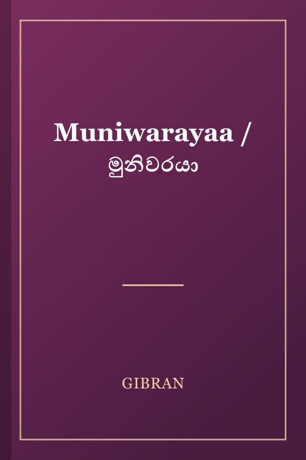 Muniwarayaa / මුනිවරයා