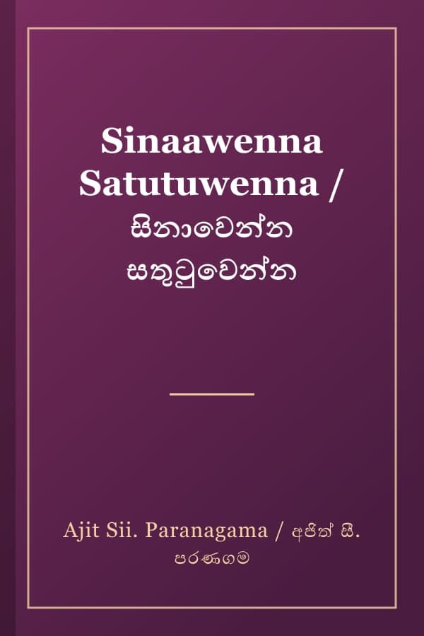 Sinaawenna Satutuwenna / සිනාවෙන්න සතුටුවෙන්න