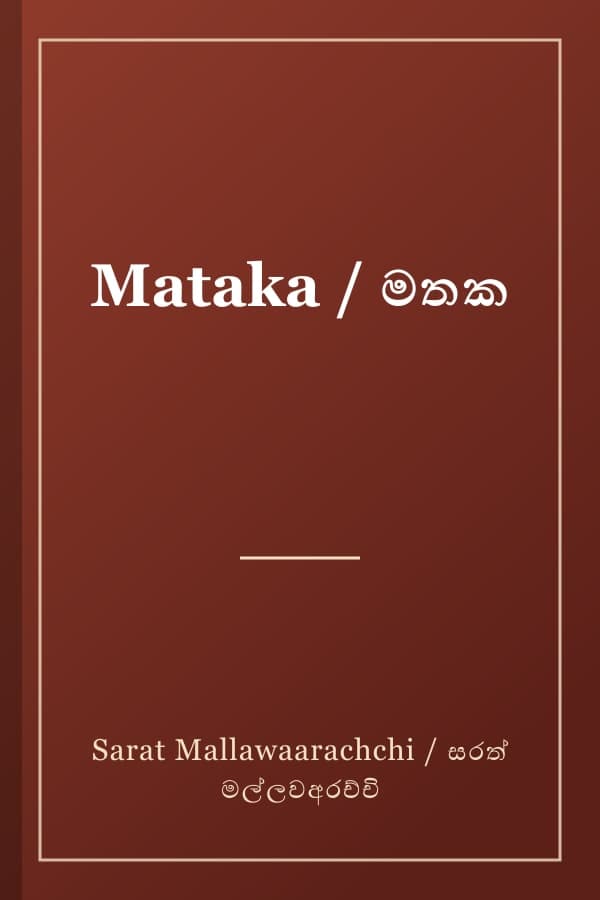 Mataka / මතක
