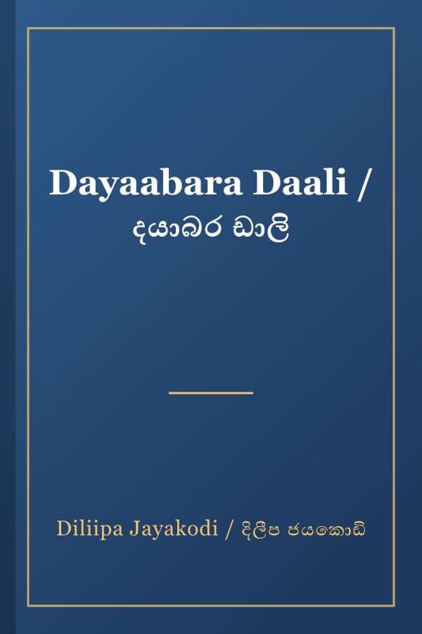 Dayaabara Daali / දයාබර ඩාලි