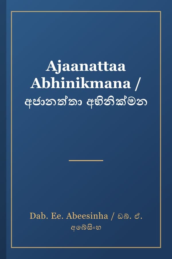Ajaanattaa Abhinikmana / අජානත්තා අභිනික්මන