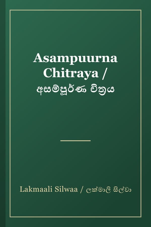 Asampuurna Chitraya / අසම්පූර්ණ චිත්‍රය