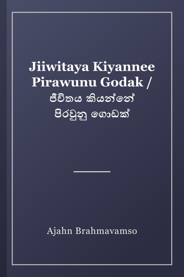 Jiiwitaya Kiyannee Pirawunu Godak / ජීවිතය කියන්නේ පිරවුනු ගොඩක්