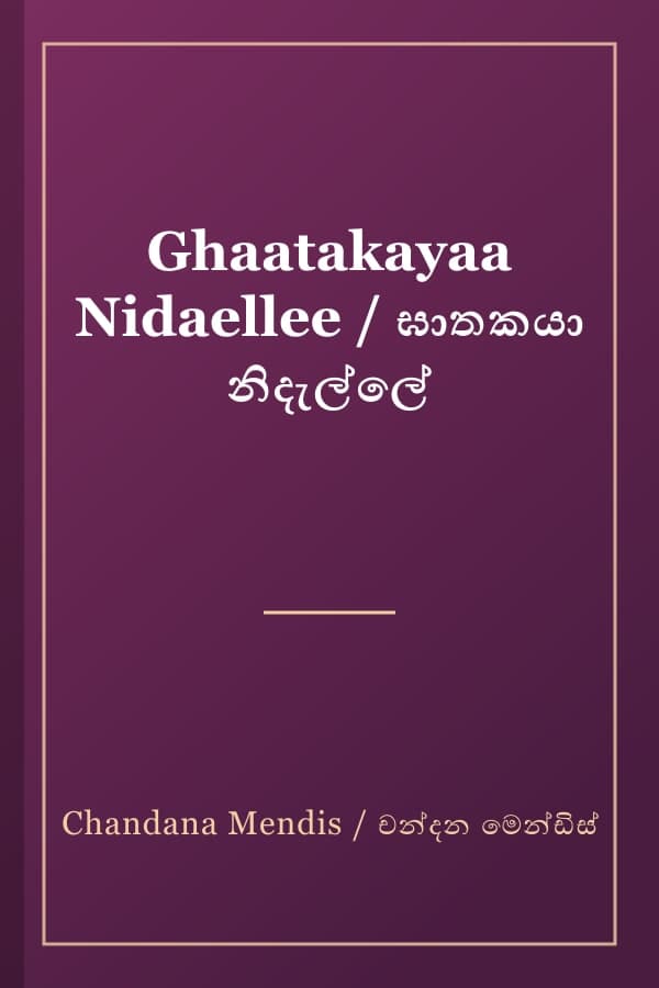 Ghaatakayaa Nidaellee / ඝාතකයා නිදැල්ලේ