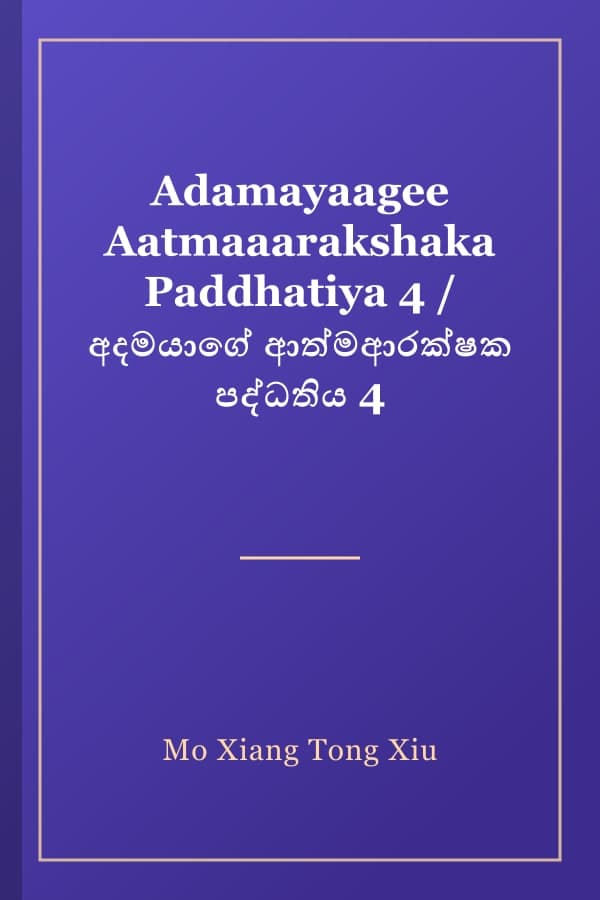 Adamayaagee Aatmaaarakshaka Paddhatiya 4 / අදමයාගේ ආත්මආරක්ෂක පද්ධතිය 4