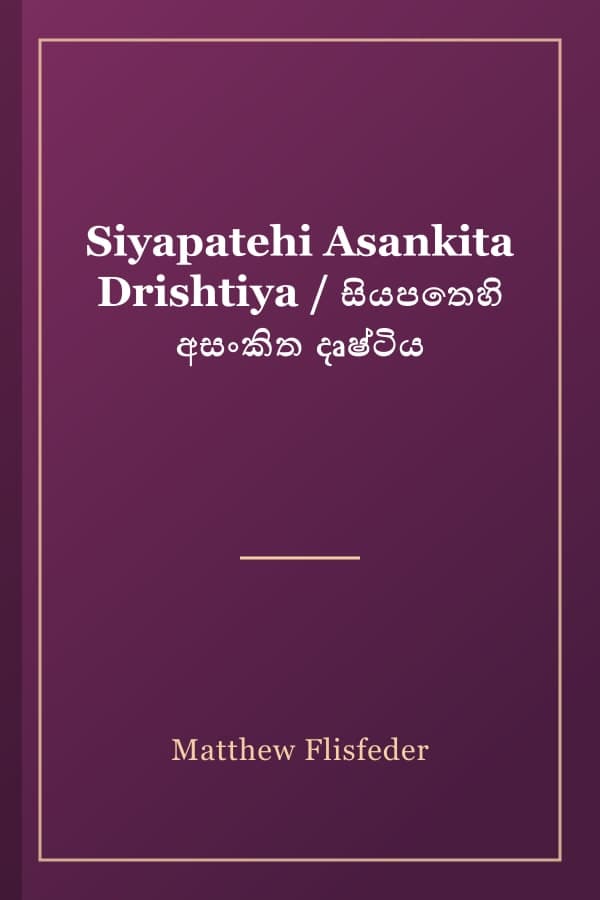 Siyapatehi Asankita Drishtiya / සියපතෙහි අසංකිත දෘෂ්ටිය