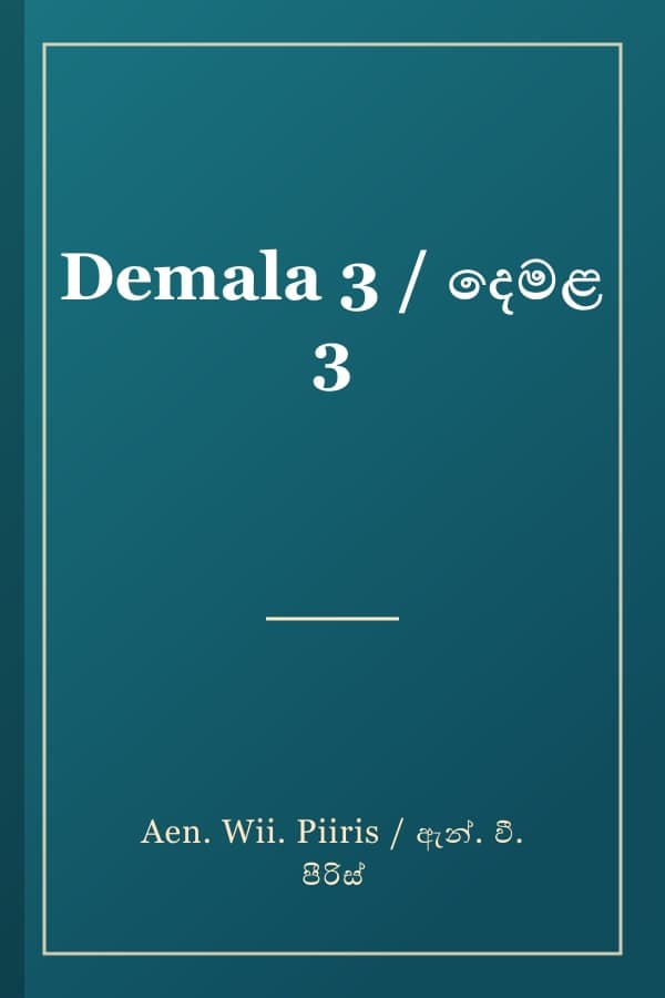 Demala 3 / දෙමළ 3