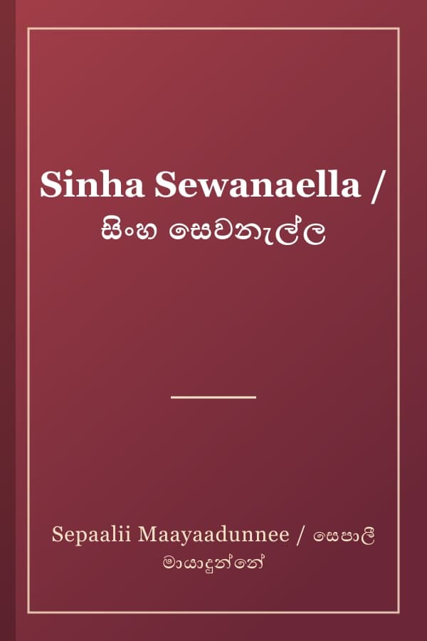 Sinha Sewanaella / සිංහ සෙවනැල්ල