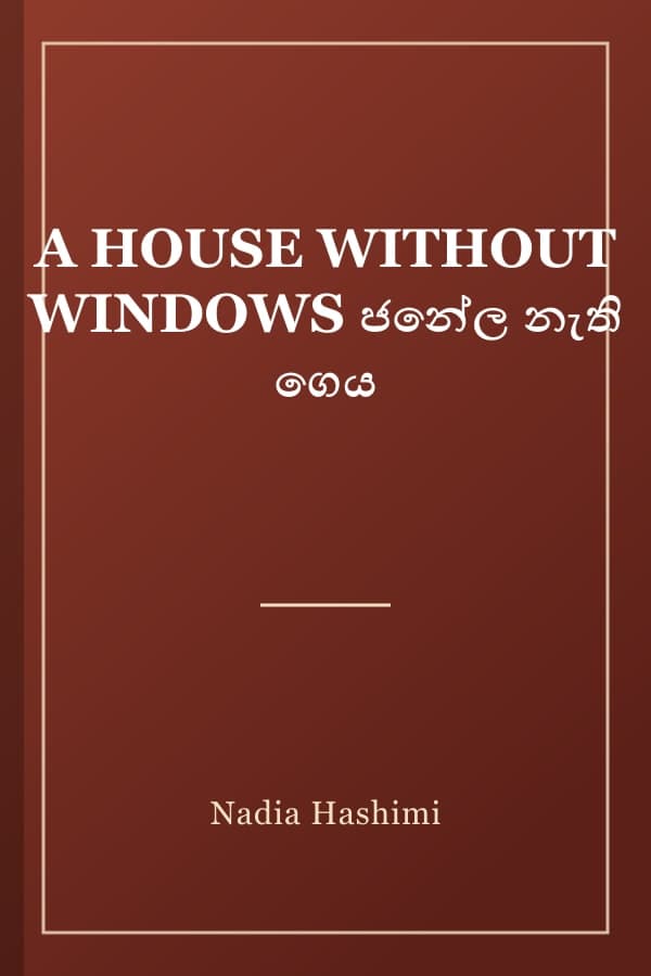 A HOUSE WITHOUT WINDOWS ජනේල නැති ගෙය