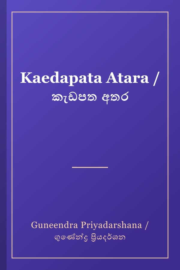 Kaedapata Atara / කැඩපත අතර