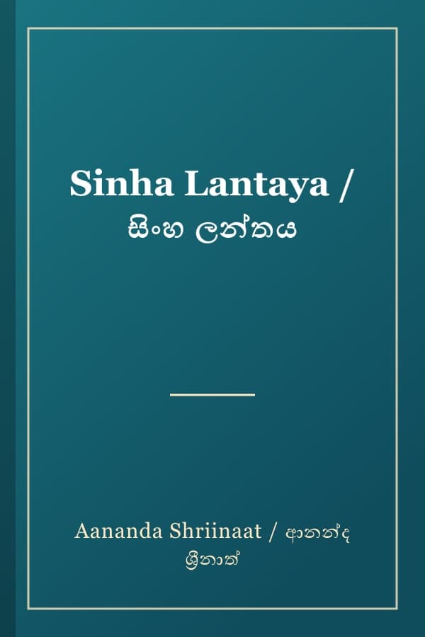 Sinha Lantaya / සිංහ ලන්තය
