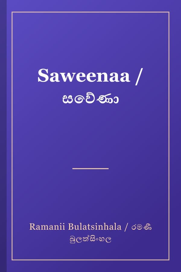 Saweenaa / සවේණා