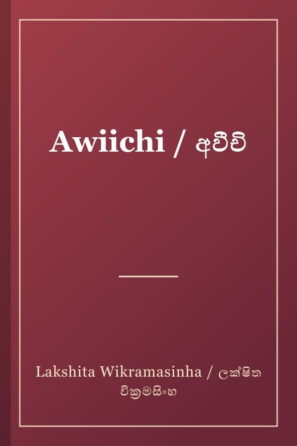 Awiichi / අවීචි