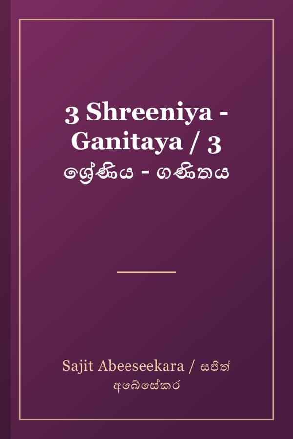 3 Shreeniya - Ganitaya / 3 ශ්‍රේණිය - ගණිතය