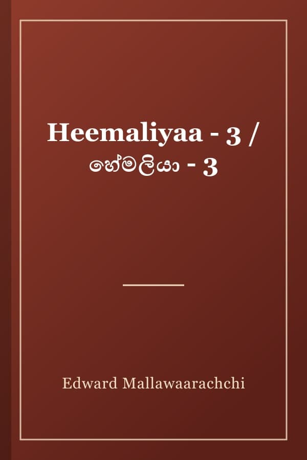 Heemaliyaa - 3 / හේමලියා - 3
