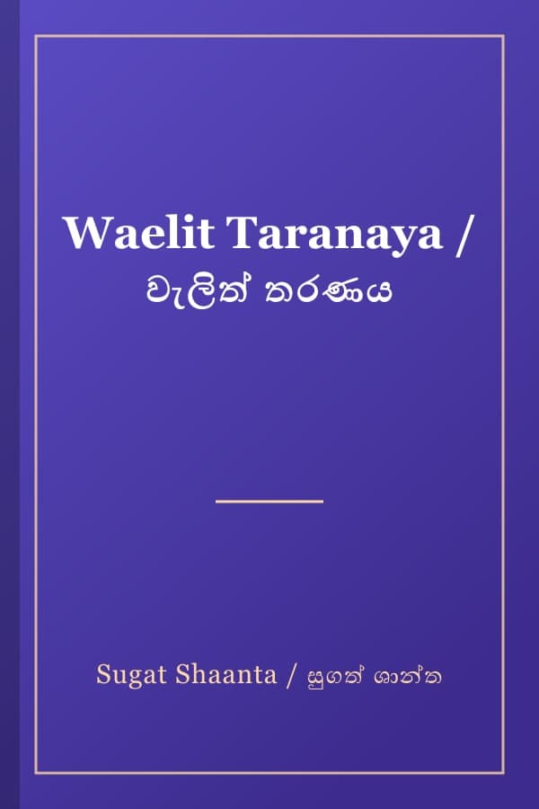 Waelit Taranaya / වැලිත් තරණය