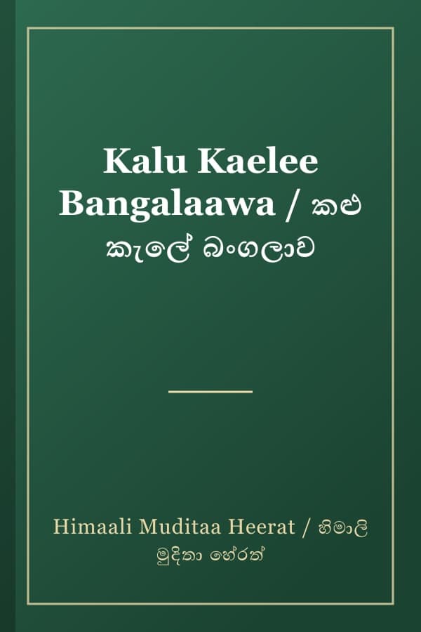 Kalu Kaelee Bangalaawa / කළු කැලේ බංගලාව