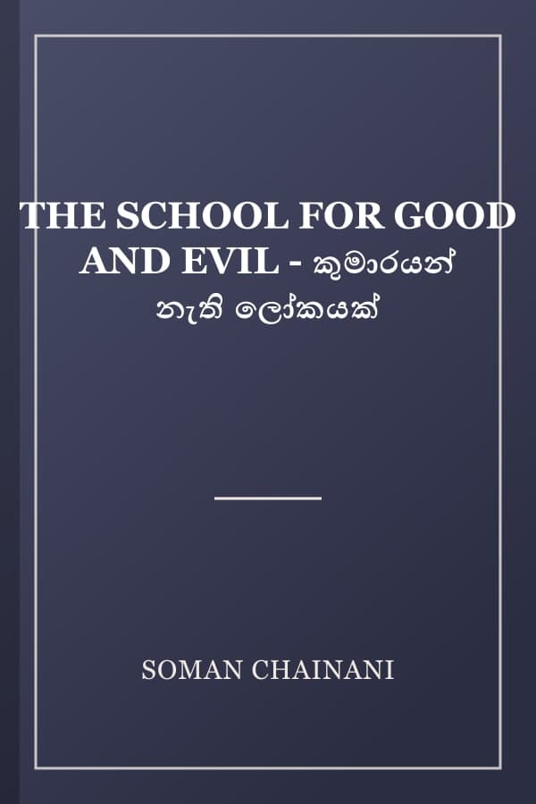 THE SCHOOL FOR GOOD AND EVIL - කුමාරයන් නැති ලෝකයක්