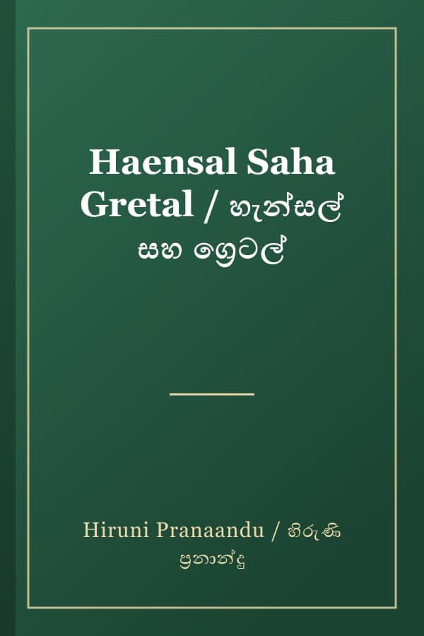 Haensal Saha Gretal / හැන්සල් සහ ග්‍රෙටල්