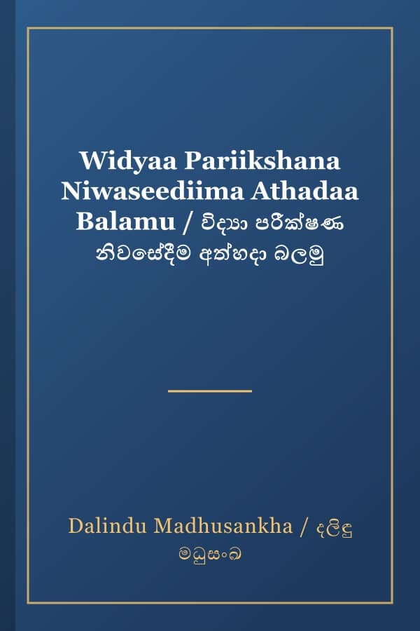 Widyaa Pariikshana Niwaseediima Athadaa Balamu / විද්‍යා පරීක්ෂණ නිවසේදීම අත්හදා බලමු