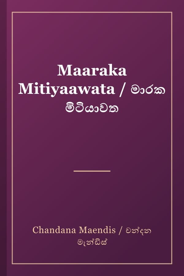 Maaraka Mitiyaawata / මාරක මිටියාවත