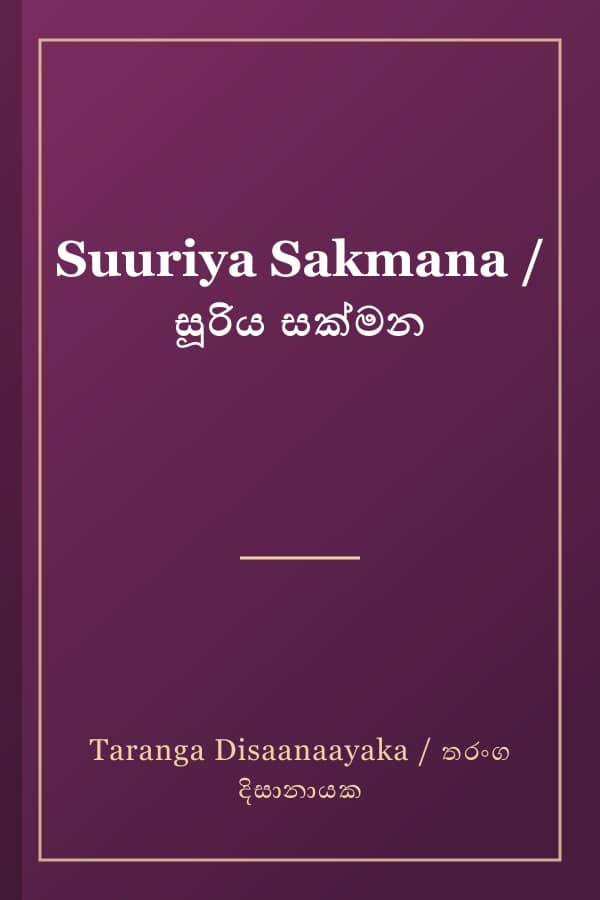 Suuriya Sakmana / සූරිය සක්මන