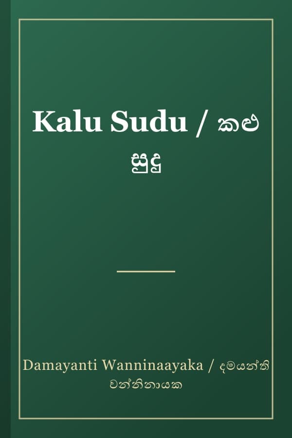 Kalu Sudu / කළු සුදු