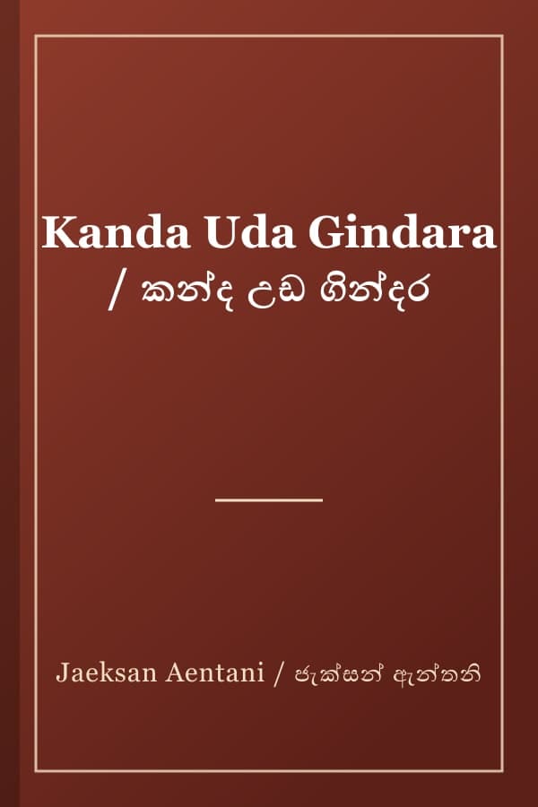 Kanda Uda Gindara / කන්ද උඩ ගින්දර