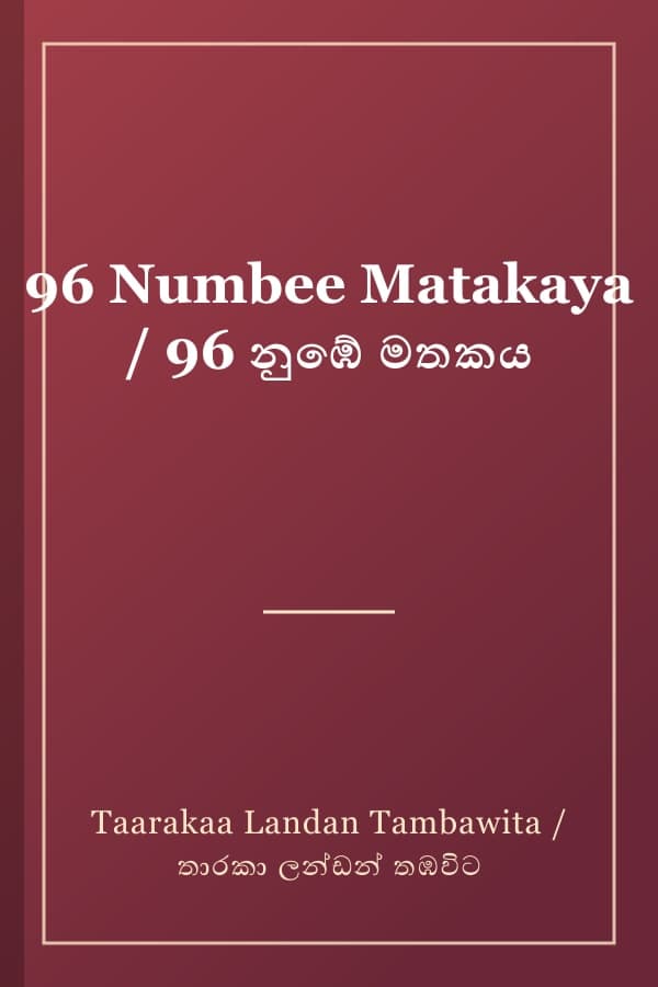 96 Numbee Matakaya / 96 නුඹේ මතකය