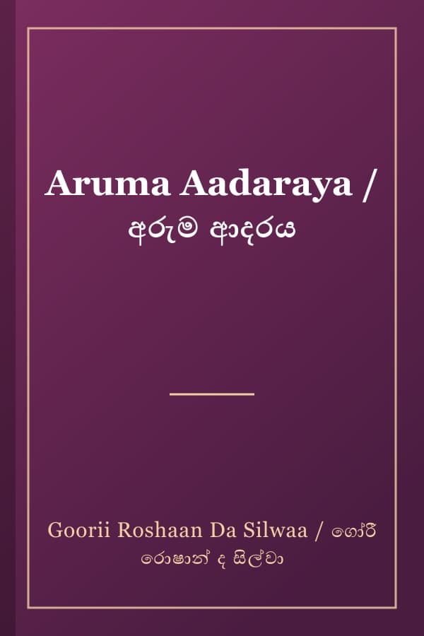 Aruma Aadaraya / අරුම ආදරය