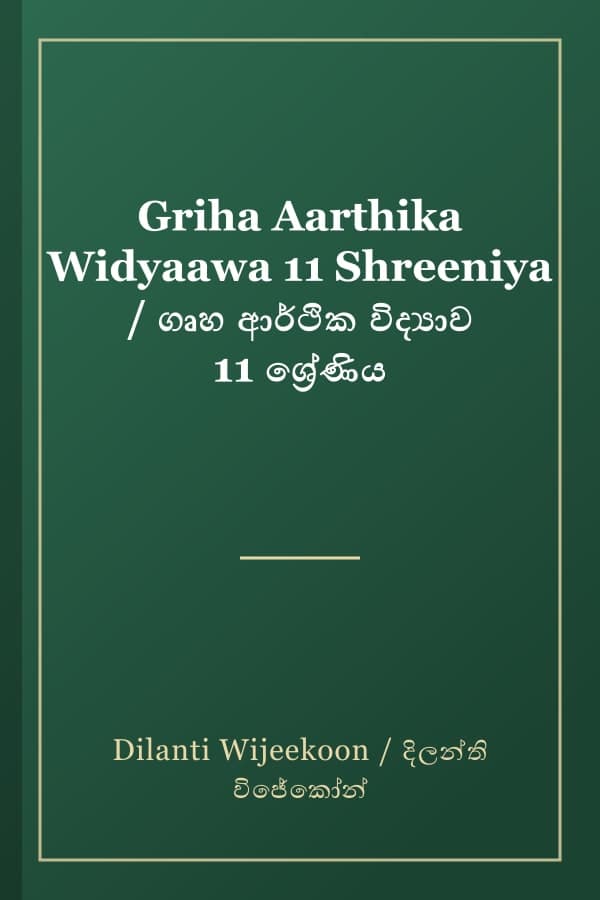 Griha Aarthika Widyaawa 11 Shreeniya / ගෘහ ආර්ථික විද්‍යාව 11 ශ්‍රේණිය