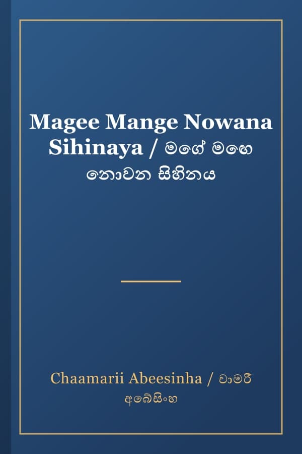 Magee Mange Nowana Sihinaya / මගේ මඟෙ නොවන සිහිනය
