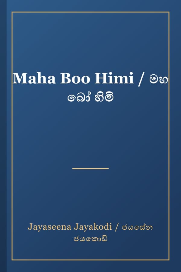 Maha Boo Himi / මහ බෝ හිමි