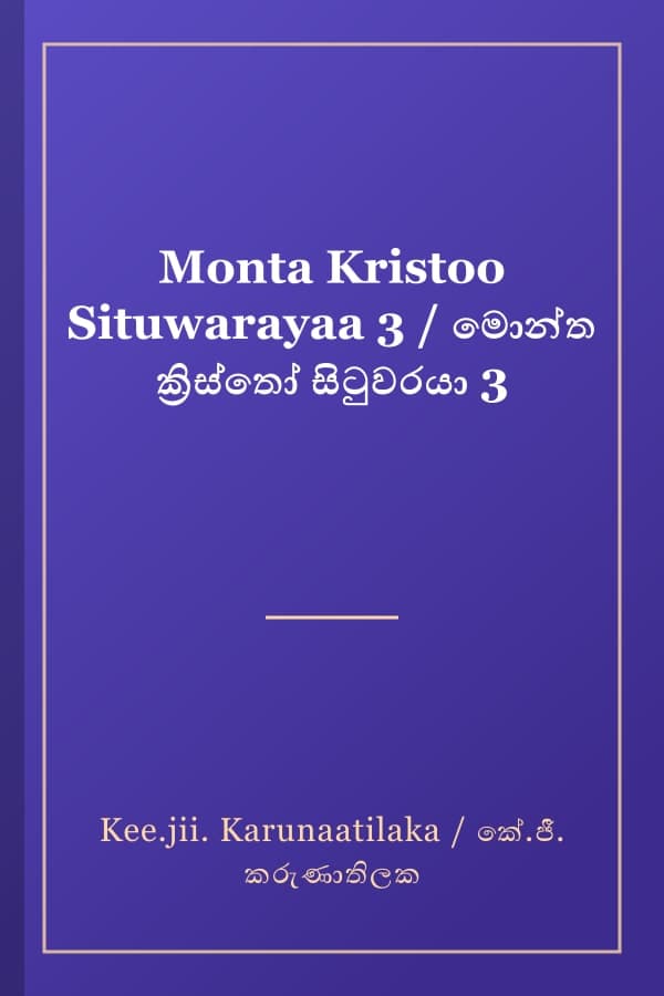 Monta Kristoo Situwarayaa 3 / මොන්ත ක්‍රිස්තෝ සිටුවරයා 3