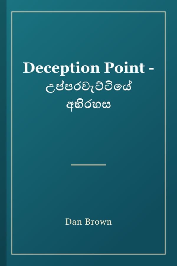 Deception Point - උප්පරවැට්ටියේ අභිරහස